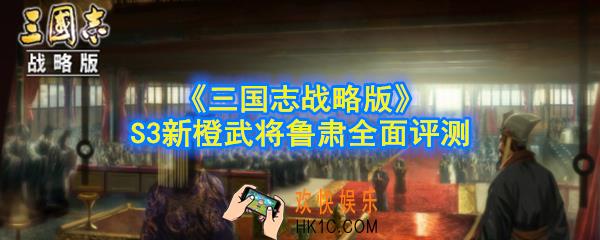 三国志战略版鲁肃技能是什么_S3新橙武将鲁肃全面评测