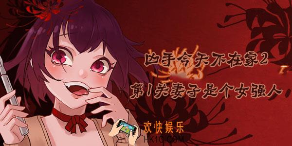 凶手今天不在家2第1关怎么过_第1关1