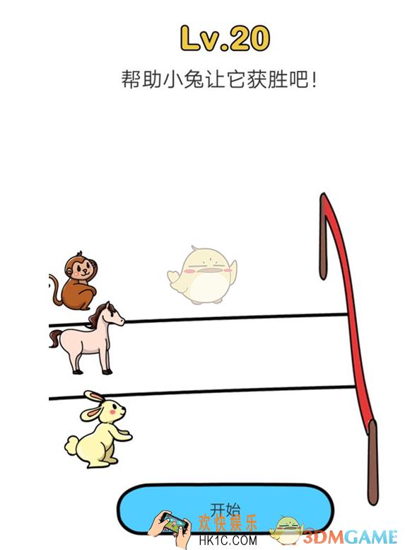 脑洞大师20帮助小兔让它获胜吧_脑洞大师攻略第二十关如何过