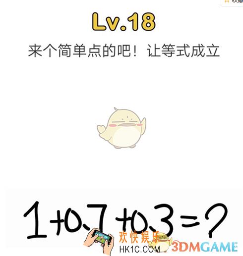 脑洞大师18来个简单点的吧！让等式成立_脑洞大师攻略第十八关如何过