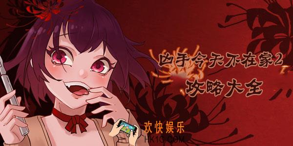 凶手今天不在家2全关卡通关攻略大全_图文攻略通关汇总一览