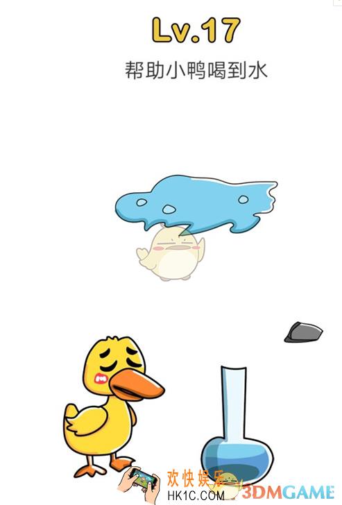 脑洞大师17帮助小鸭喝到水_脑洞大师攻略第十七关如何过
