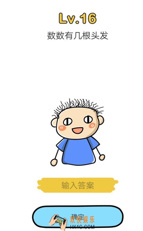 脑洞大师16数数有几根头发_脑洞大师攻略第十六关如何过