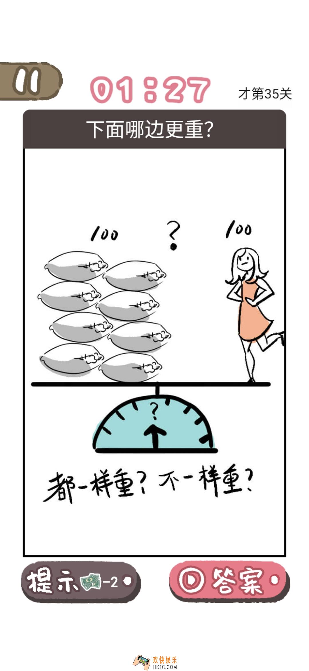 我太难了老铁第35关答案是什么_我太难了老铁第35关答案攻略