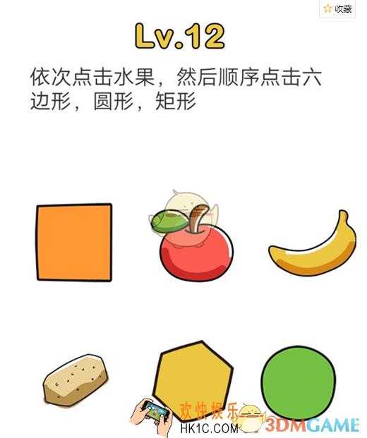 脑洞大师12依次点击水果，然后顺序点击六边形，圆形，矩形_脑洞大师攻略第十二关如何过