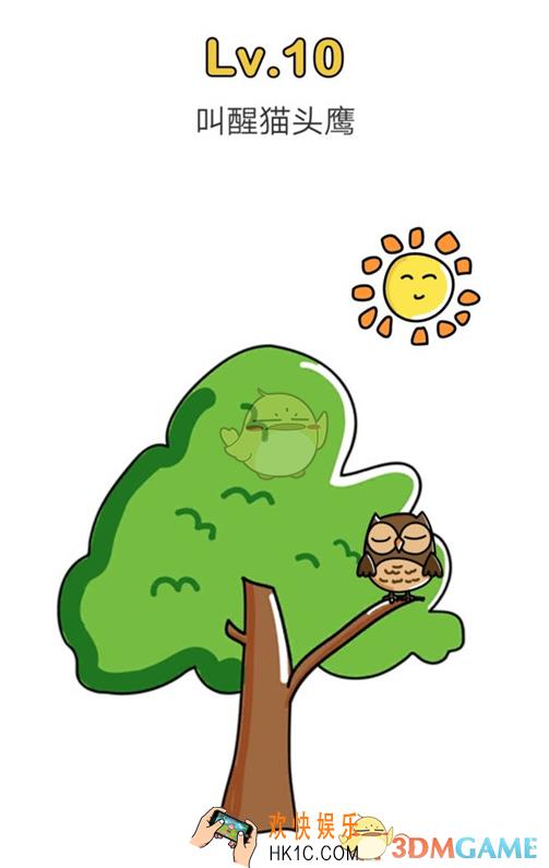 脑洞大师10叫醒猫头鹰_脑洞大师攻略第十关如何过