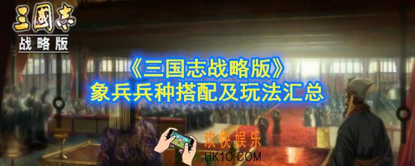 三国志战略版象兵兵种怎么玩_象兵兵种搭配及玩法汇总