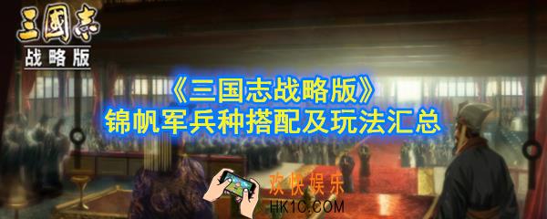 三国志战略版锦帆军兵种怎么玩_锦帆军兵种搭配及玩法汇总