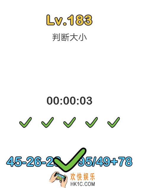 脑洞大师第183判断大小_脑洞大师(Brain Out)攻略183关怎么过