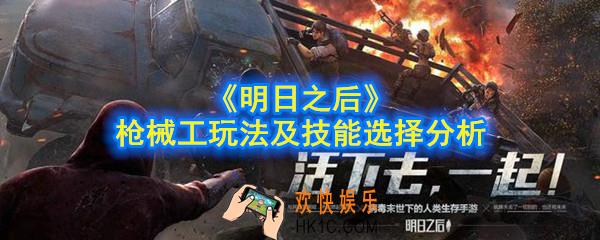明日之后枪械工怎么玩_枪械工玩法及技能选择分析