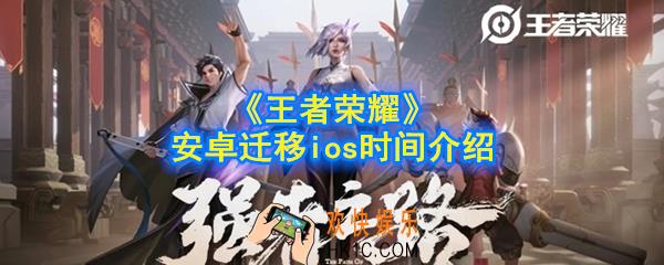 王者荣耀安卓迁移苹果什么时候执行_安卓迁移ios时间介绍