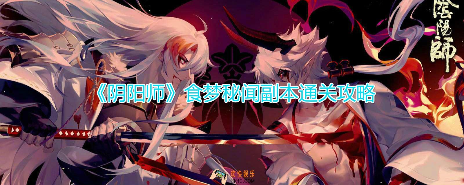 阴阳师食梦貘秘闻怎么打_食梦貘秘闻怎么过_食梦貘秘闻副本通关攻略
