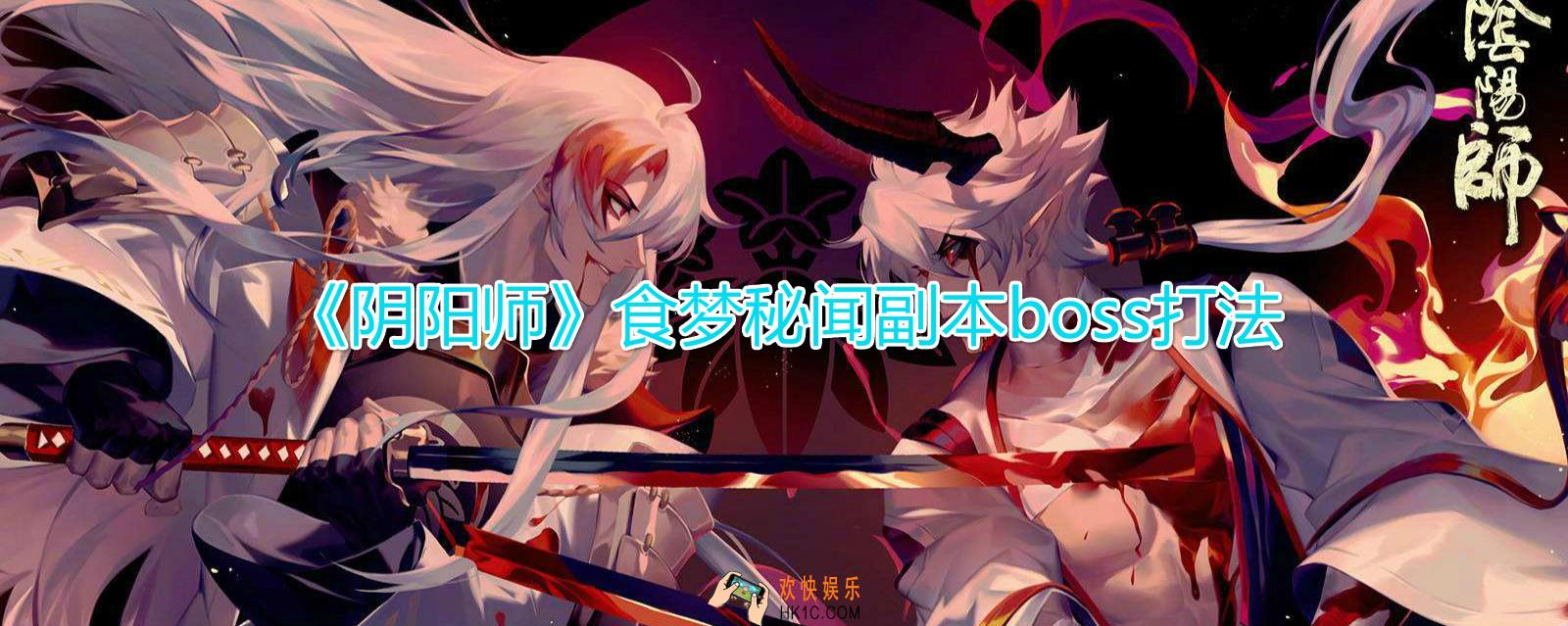 阴阳师食梦貘秘闻副本boss怎么打_食梦貘秘闻副本boss特点打法技巧攻略