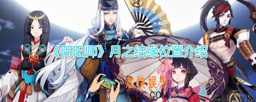 阴阳师月之结缘活动在哪_月之结缘活动位置玩法介绍