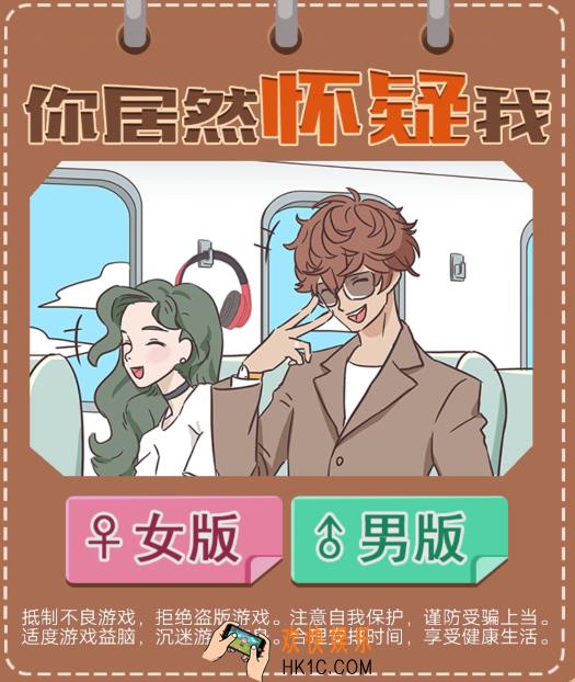 你居然怀疑我男版第二十关如何过_你居然怀疑我小游戏第20关攻略男版