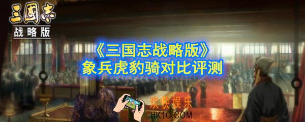 三国志战略版象兵和虎豹骑哪个好_象兵虎豹骑对比评测