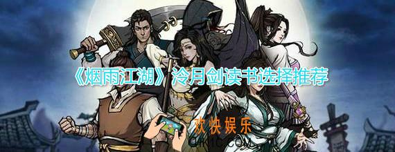 烟雨江湖泠月剑读书怎么选择_泠月剑读书选择推荐