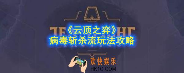 云顶之弈手游病毒斩杀流怎么玩_病毒斩杀流玩法攻略