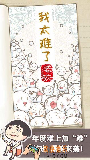 我太难了老铁答案大全_我太难了老铁全关卡通关攻略