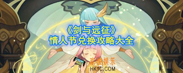 剑与远征情人节平民先兑换什么好_情人节兑换攻略大全