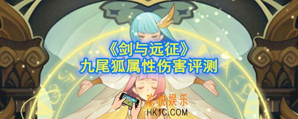 剑与远征九尾狐怎么样_九尾狐属性伤害评测