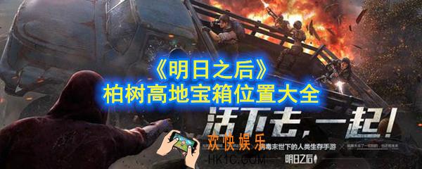 明日之后柏树高地宝箱在哪_柏树高地宝箱位置大全
