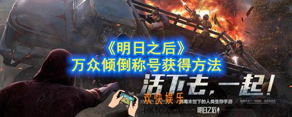 明日之后万众倾倒称号怎么获得_万众倾倒称号获得方法
