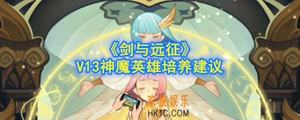 剑与远征V13神魔怎么选择_V13神魔英雄培养建议