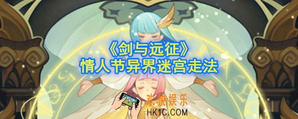 剑与远征情人节异界迷宫怎么走_情人节异界迷宫走法