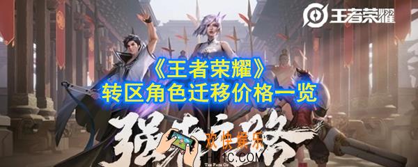 王者荣耀角色转移需要多少钱_帐号转区角色迁移价格一览