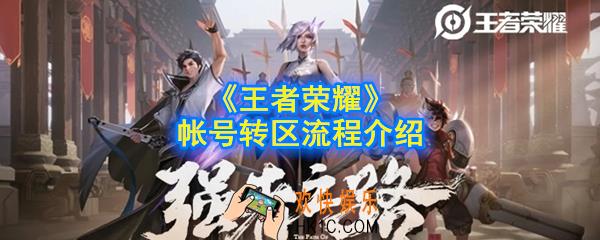 王者荣耀账号怎么转区_帐号转区流程介绍