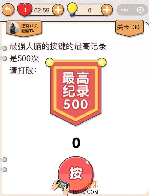 我不是猪头第三十关怎么过_我不是猪头攻略第30关最强大脑的按键的最高记录是500次，请打破