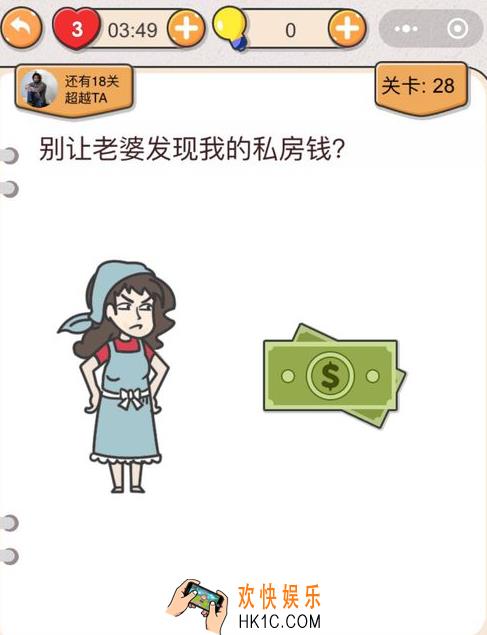 我不是猪头第二十八关怎么过_我不是猪头攻略第28关别让老婆发现我的私房钱