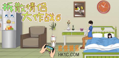 拆散情侣大作战6第4关怎么过_第4关过关方法技巧图文攻略