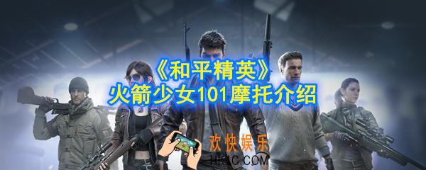 和平精英火箭少女101摩托怎么样_火箭少女101摩托介绍