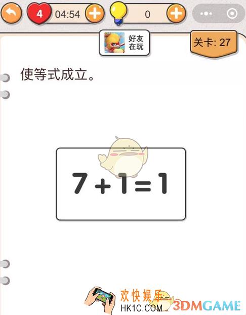 我不是猪头第二十七关怎么过_我不是猪头攻略第27关使等式成立