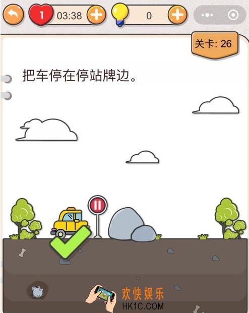 我不是猪头第二十六关怎么过_我不是猪头攻略第26关把车停在停站牌边
