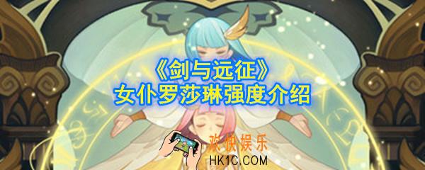 剑与远征女仆罗莎琳强不强_女仆罗莎琳强度介绍