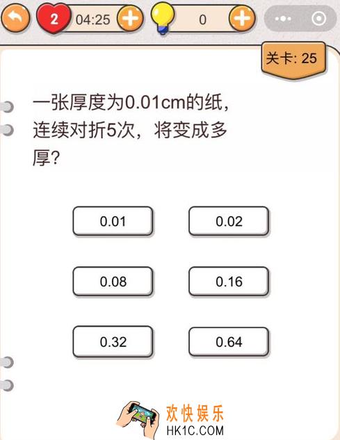 我不是猪头第二十五关怎么过_我不是猪头攻略第25关一张厚度为0.01cm的纸，连续对折5次，将变多厚