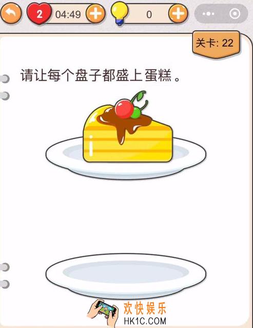 我不是猪头第二十二怎么过_我不是猪头攻略第22关请让每个盘子都盛上蛋糕