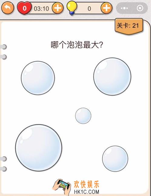 我不是猪头第二十一怎么过_我不是猪头攻略第21关哪个泡泡最大
