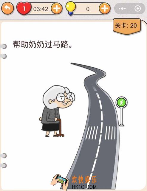 我不是猪头第二十怎么过_我不是猪头攻略第20关帮助奶奶过马路
