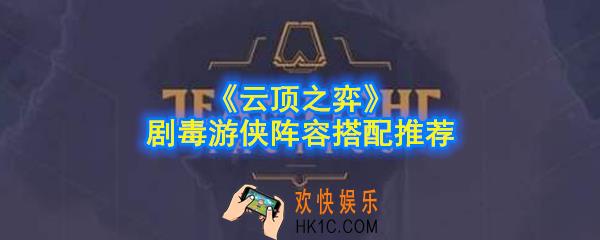 云顶之弈剧毒游侠阵容怎么玩_10.3版本剧毒游侠阵容搭配推荐