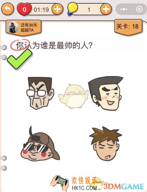 我不是猪头第十八怎么过_我不是猪头攻略第18关你认为谁是最帅的人
