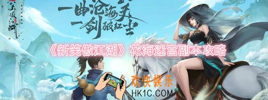 新笑傲江湖手游花海迷宫副本怎么过_花海迷宫副本通关技巧攻略