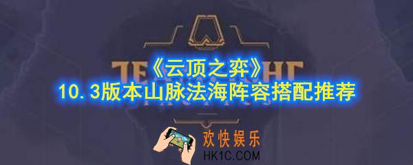 云顶之弈山脉法海怎么玩_10.3版本山脉法海阵容搭配推荐