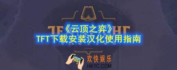 云顶之弈TFT插件在哪下载_TFT下载安装汉化使用指南