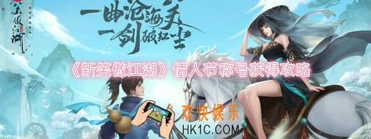 新笑傲江湖手游情人节称号怎么得_情人节限定称号获取方法介绍