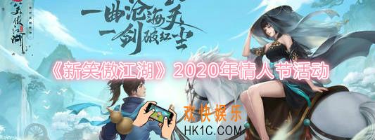 新笑傲江湖手游2020年情人节活动是什么_2月13日更新公告情人节活动上线