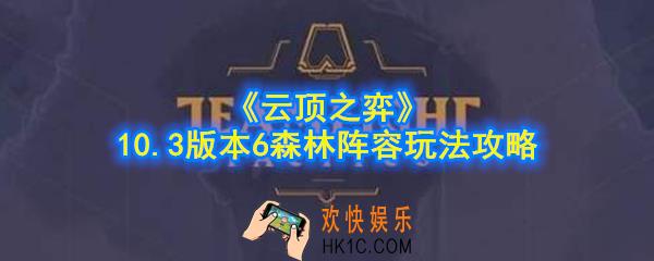 云顶之弈6森林阵容怎么玩_10.3版本6森林阵容玩法攻略